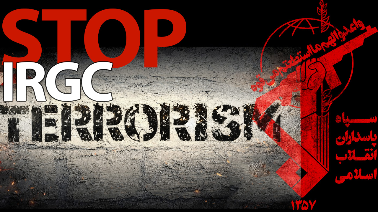 Stop IRGC Terrorism Now